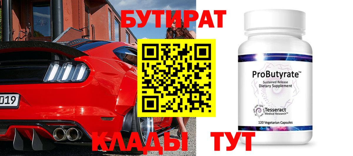 Сосновый Бор  БУТИРАТ  Вход с VPN  БУТИРАТ BDO 33% 